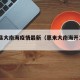 惠来县大南海疫情最新（惠来大南海开发区2019）
