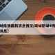 【项城疫情最新消息情况/项城新增4例疫情最新消息】
