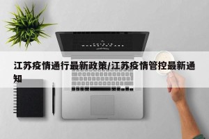 江苏疫情通行最新政策/江苏疫情管控最新通知