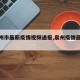【泉州市最新疫情视频通报,泉州疫情最新通知】