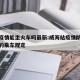 威海疫情能坐火车吗最新:威海站疫情防控形势下的乘车规定