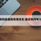 最近衡阳县最新疫情消息:最近衡阳有什么新闻