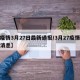 【疫情3月27日最新通报/3月27疫情最新消息】