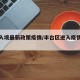 丰台入境最新政策疫情/丰台区进入疫情防控状态