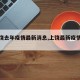 【上饶去年疫情最新消息,上饶最新疫情公布】