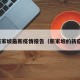 新家坡最新疫情报告（新家坡的新寇）
