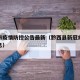 黔西市疫情防控公告最新（黔西县新冠病毒最新消息）