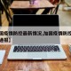 【加国疫情防控最新情况,加国疫情防控最新情况通报】