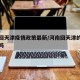 河南回天津疫情政策最新/河南回天津的高速封了吗