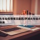 罗湖火车站疫情情况最新/罗湖火车站火车列车时刻表