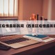 西青区疫情最新新闻（西青区疫情最新新闻发布会）