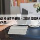 江西南昌疫情官网最新（江西南昌冠状病毒疫情最新消息）