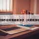 大朗镇昨日疫情最新消息（大朗疫情地图）