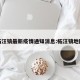 柘汪镇最新疫情通知消息:柘汪镇地图