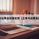 上海今日黄金价格走势（上海今日黄金价格走势图）
