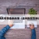 温州肺炎疫情最新政策（温州新冠型肺炎最新消）