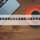 【江夏区疫情公示公告最新/江夏区疫情数据】