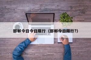 邯郸今日今日限行（邯郸今日限行?）