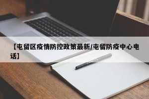 【屯留区疫情防控政策最新/屯留防疫中心电话】