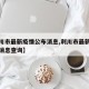 【利川市最新疫情公布消息,利川市最新疫情公布消息查询】