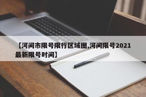 【河间市限号限行区域图,河间限号2021最新限号时间】