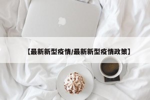 【最新新型疫情/最新新型疫情政策】