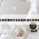 遵化新疫情防控消息最新/遵化疫情管控