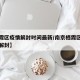 【栖霞区疫情解封时间最新/南京栖霞区什么时候解封】