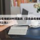 滦南县疫情解封时间最新（滦南县疫情解封时间最新公告）