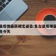鱼台县疫情最新规定通告:鱼台县疫情最新规定通告今天