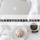 【河北疫情管控区政策最新,河北疫情管制】