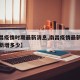 【南昌疫情时期最新消息,南昌疫情最新消息今天新增多少】