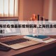 【上海抗疫情最新视频新闻,上海抗击疫情新闻报道】
