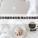 锡山区疫情最新通告图/锡山区疫情最新通告图片