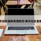 新华社区最新疫情防控:新华社区是哪里