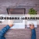 山西大武疫情最新情况（山西大同疫情最新通告今天）