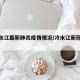 【冷水江最新肺炎疫情情况/冷水江新冠疫情】