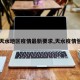 【天水地区疫情最新要求,天水疫情管控】