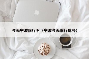 今天宁波限行不（宁波今天限行尾号）