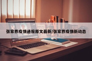 张家界疫情通报原文最新/张家界疫情新动态