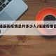 【福建最新疫情总共多少人/福建疫情目前多少例】