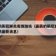 最新的新冠肺炎疫情潍坊（最新的新冠肺炎疫情潍坊最新消息）