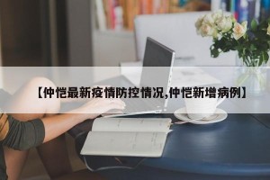 【仲恺最新疫情防控情况,仲恺新增病例】