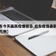 【启东今天最新疫情报告,启东疫情最新消息现有几例】