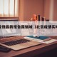 北京疫情最新报告国瑞城（北京疫情实时动态查询）