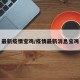 最新疫情宝鸡/疫情最新消息宝鸡