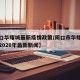 【周口华耀城最新疫情政策/周口市华耀城办事处2020年最新新闻】