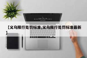 【义乌限行处罚标准,义乌限行处罚标准最新】