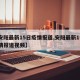 【安阳最新15日疫情报道,安阳最新15日疫情报道视频】