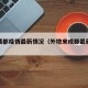 外省成都疫情最新情况（外地来成都最新通知）